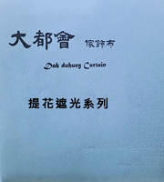 大都會家飾布 Dah duhuey Curtain 窗簾-提花遮光系列