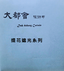 大都會家飾布 Dah duhuey Curtain 窗簾-提花遮光系列
