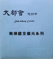 大都會家飾布 Dah duhuey Curtain 窗簾-無接縫全遮光系列