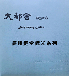 大都會家飾布 Dah duhuey Curtain 窗簾-無接縫全遮光系列