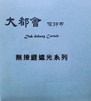 大都會家飾布 Dah duhuey Curtain 窗簾-無接縫遮光系列
