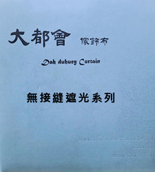 大都會家飾布 Dah duhuey Curtain 窗簾-無接縫遮光系列