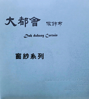 大都會家飾布 Dah duhuey Curtain 窗簾-窗紗系列