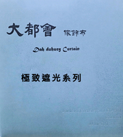 大都會家飾布 Dah duhuey Curtain 窗簾-極致遮光系列