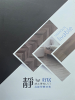 靜好居靜音彈性LVT高級塑膠地板 塑膠地磚
