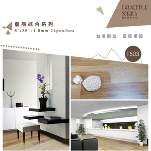 QUALITY Floor 綜合版 優品15 26 32系列 塑膠地磚 塑膠地板 1503