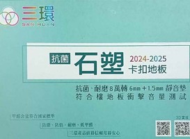 三環地板 石塑卡扣地板6+1.5mm 塑膠地板 塑膠地磚