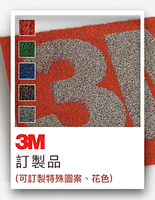 3M地墊 3M 郎美地墊 訂製品 訂製花色